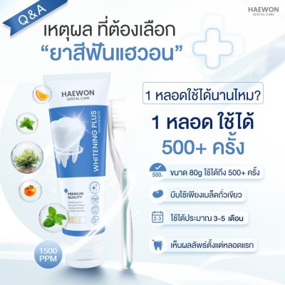 Haewon Whitening Plus Toothpaste (80g) ไวท์เทนนิ่งพลัส ทูธเพสต์