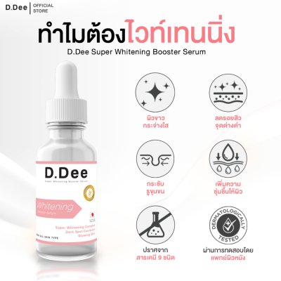 D.Dee Super Whitening Booster Serum (15ml) ดีดี ไวท์เทนนิ่งบำรุงผิวหน้า