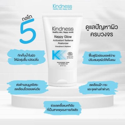 Kindness Happy Glow Antioxidant Radiance Moisturizer ครีมบำรุงผิวหน้า ฟื้นฟูผิวแพ้ง่ายให้แข็งแรง