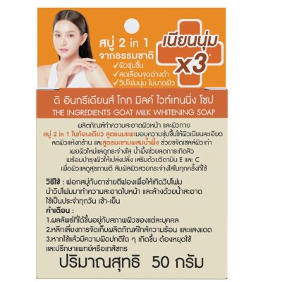 The Ingredients Goat Milk Whitening Soap (50g) ดิ อินกรีเดียนส์ สบู่ 2 IN 1 มะขามผสมน้ำผึ้ง