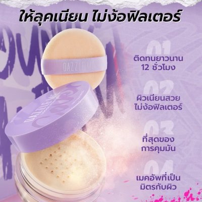 Dazzle Me Better than Filter Fixed Loose Powder แดซเซิล มี แป้งฝุ่นอนูละเอียด เบลอรูขุมขน ช่วยคุมความมัน