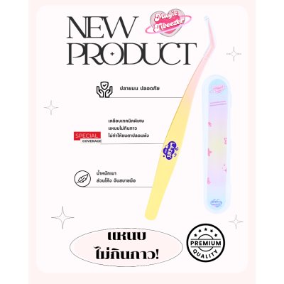 Lashybae LUV Magic Tweezers แหนบเมจิก พรีเมี่ยม ไม่กินกาว