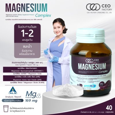 CEO Factory Magnesium Complex (Dietary Supplement Product) (24g) แมกนีเซียม คอมเพล็กซ์ (ผลิตภัณฑ์อาหารเสริม) (ตรา ซีอีโอ