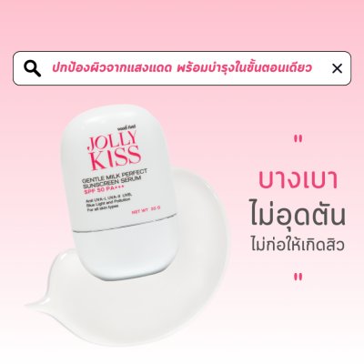 Jolly Kiss Gentle Milk Perfect Sunscreen Serum SPF50 PA+++ (30g) จอลลี่ คิสส์ กันแดด