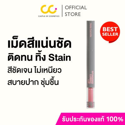 Gala Camille Spinning Lubric Lip กาล่า กามิลเล่ ลิป Tint Oil เนื้อลื่น ทิ้ง Stain ติดทน