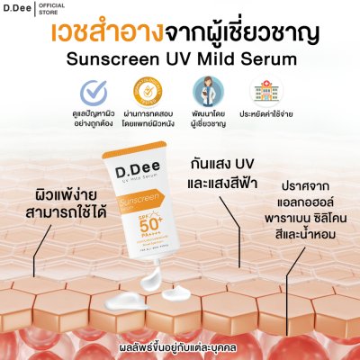  D.Dee UV Mild Serum SPF50+ PA++++ (20g) ดีดี เซรั่มกันแดด