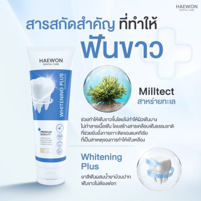 Haewon Whitening Plus Toothpaste (80g) ไวท์เทนนิ่งพลัส ทูธเพสต์