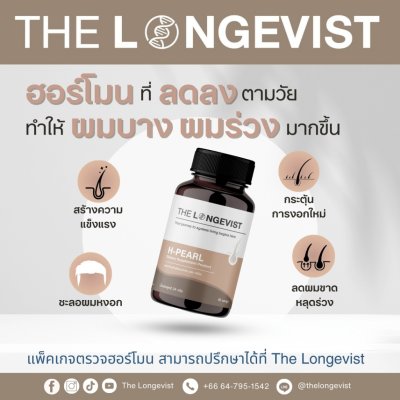 The Longevist H-Pearl (1 กระปุกมี 30 แคปซูล) เดอะ ลอนจีวีสต์ วิตามินบำรุงผม ลดผมร่วง กระตุ้นผมใหม่ และบำรุงให้เส้นผมแข็ง
