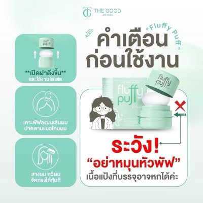 The Good Fluffy Puff Powder (5g) พัฟผมเด้ง ดรายแชมพู ฟลัฟฟี่ พัฟ พาวเดอร์ ผลิตภัณฑ์สำหรับผม