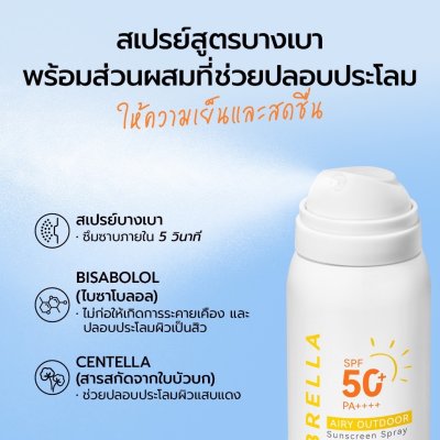 (ใช้โค้ดเหลือ 165.-) Y.O.U Sunbrella Airy Sunscreen Spray (50ml) ยู สเปรย์กันแดดสำหรับผิวหน้าและผิวกาย