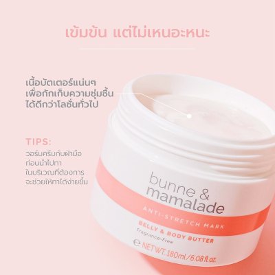 Bunne & Mamalade Anti-Stretch Mark Belly & Body Butter บันเน่แอนด์มามาเลด ผลิตภัณฑ์บำรุงผิว