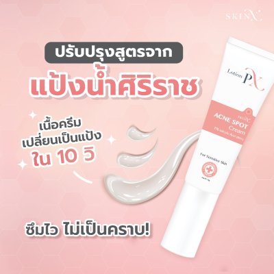 SkinX Lotion-PX Anti Acne Cream (10g) สกินเอ็กซ์ ครีมแต้มสิว
