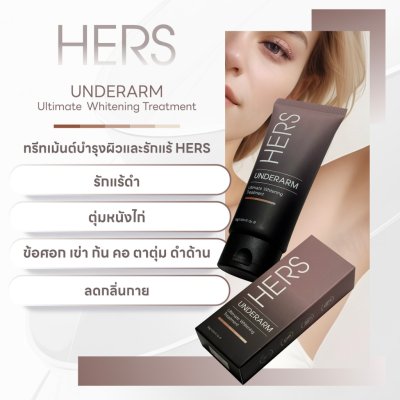Hers Ultimate Whitening Treatment (30g) เฮอร์ ทรีทเม้นต์เข้มข้น ดูแลผิวใต้วงแขน