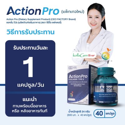 CEO Factory Action Pro (24g) ซีอีโอ แฟคตอรี่ บำรุงข้อต่อ ข้อเข่า ป้องกันเข่าเสื่อมก่อนวัย