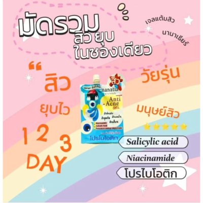 Nanatia Anti-Acne Gel (5g) - แบบซอง นานาเธียร์ เจลแต้มสิว
