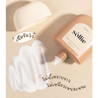 Sóllie Sól Milky Organic Vitamin Milk Sunscreen SPF50 PA++++ | โซลลี่ กันแดด น้ำนมออร์แกนิค
