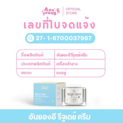 Annyeong E Reju Day Cream อันยอง อี รีจู เดย์ ครีม