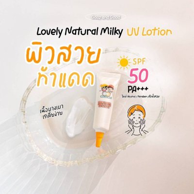 Gooz and Good Lovely Natural Milky UV Lotion SPF 50 PA+++ (10g) กู้ซ แอนด์ กู้ด เลิฟลี่ เนเชอรอล มิลกี้ ยูวี โลชั่น เอสพ