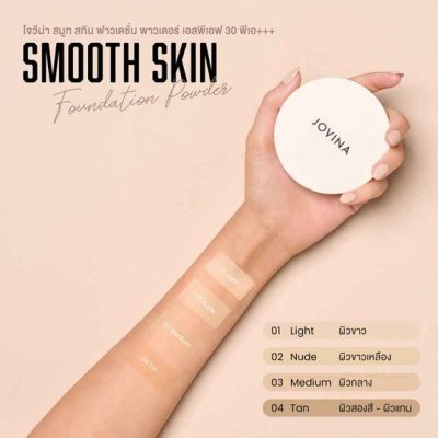 Jovina Smooth Skin Foundation Powder SPF30 PA+++ (10g) โจวีน่า แป้งอัดแข็งผสมรองพื้น