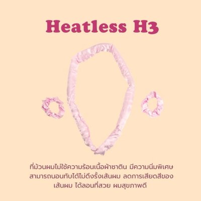 Mira Heatless H3 ที่ม้วนผมไม่ใช้ความร้อนเนื้อผ้าซาติน