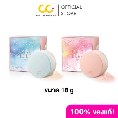Lady Audrey Rice Loose Powder long-lasting oil control 18g เลดี้ ออเดรย์ แป้งฝุ่นจากข้าว คุมมัน อ่อนโยน