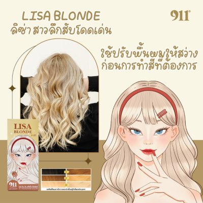 911 Lisa Blonde Bleaching Color (60ml +100ml) ลิซ่า บลอนด์ บลิชชิ่ง คัลเลอร์