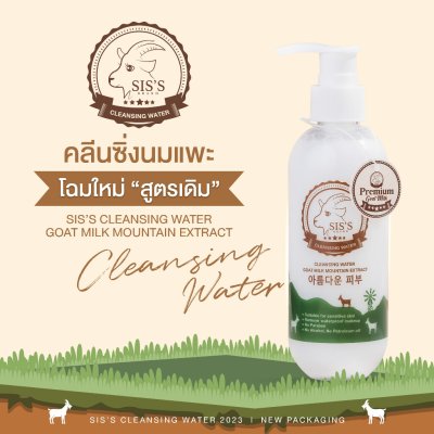 SIS’S CLEANSING WATER GOAT MILK MOUNTAIN EXTRACT ซิสส์ คลีนซิ่ง น้ำนมเเพะ (NEW)