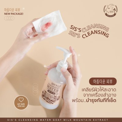 SIS’S CLEANSING WATER GOAT MILK MOUNTAIN EXTRACT ซิสส์ คลีนซิ่ง น้ำนมเเพะ