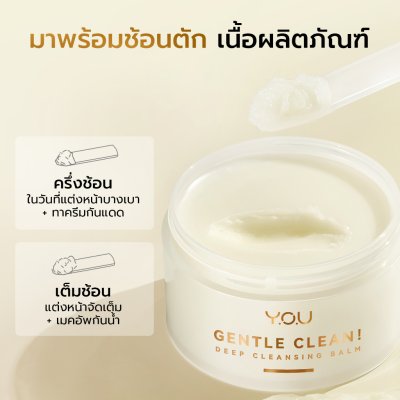 Y.O.U Cleansing Balm-Cocomelt คลีนซิ่งบาล์มสูตรอ่อนโยน ที่มีส่วนผสมของน้ำมันมะพร้าวช่วยบำรุงผิวให้นุ่ม