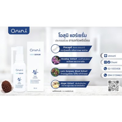 Osuni Hair Serum (50ml) โอสุนิ  เซรั่มแก้ปัญหาผมร่วง