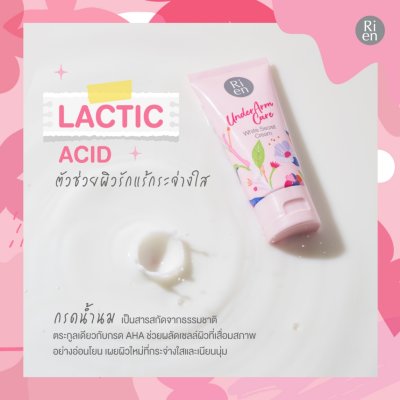 Ri en Underarm Care White Secret Cream (50g) ริ เอ็น ครีมบำรุงผิวบริเวณใต้วงแขน สูตรเข้มข้น แต่ซึมไว