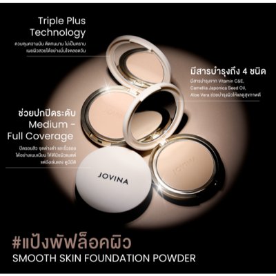 Jovina Smooth Skin Foundation Powder SPF30 PA+++ (10g) โจวีน่า แป้งอัดแข็งผสมรองพื้น
