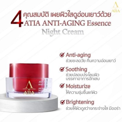 Atia Anti-Aging Essence Night Cream (45ml) อาเทีย ครีมกลางคืน