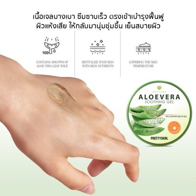 Pretty Skin Aloe Vera Soothing Gel (300ml) เจลบำรุงผิวว่านหางจระเข้