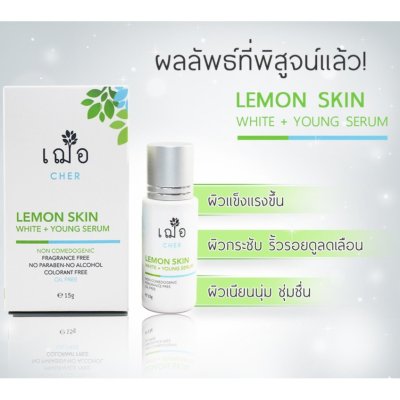 CHER SKINCARE Lemon Skin White+Young Serum 15G. เฌอ สกินแคร์ เลม่อน สกิน ไวท์+ยัง เซรั่ม