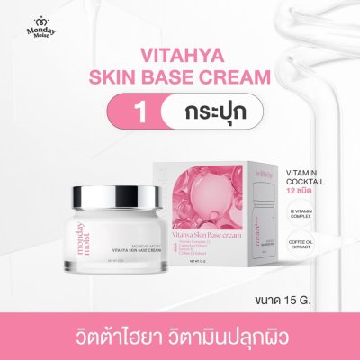 Mondaymoist Vitahya Skin Base Cream (15g) มันเดย์ มอยซ์ วิต้าไฮยา สกิน เบส ครีม