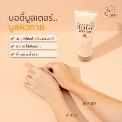 Sis's Goat Milk Whitening Plus Body Booster SPF 50+ PA++++ (150ml) โกท มิลค์ ไวท์เทนนิ่ง พลัส บอดี้ บูสเตอร์ เอสพีเอฟ50+