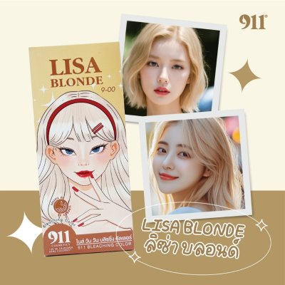 911 Lisa Blonde Bleaching Color (60ml +100ml) ลิซ่า บลอนด์ บลิชชิ่ง คัลเลอร์