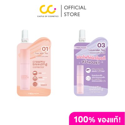 Meilinda Creamy Blending Corrector (แบบซอง) คอเรคเตอร์