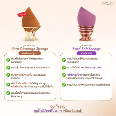 Jovina Ultra Coverage Sponge โจวีน่า ฟองน้ำไข่ยักษ์ บราวน์ชูการ์ (สีน้ำตาล)