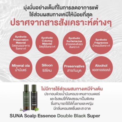 Suna Scalp Essence Double Black (100ml) ซูน่า เซรั่มแก้ผมหงอก ปลูกผมใหม่ ลดผมร่วง บำรุงผม ส่วนผสมจากธรรมชาติ