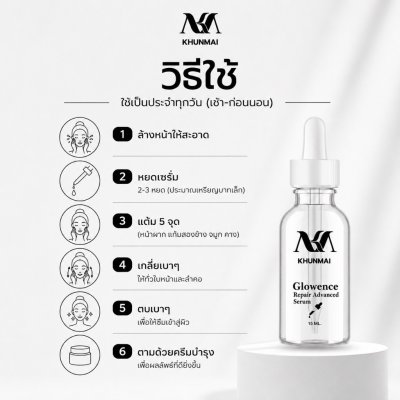 Khunmai Glowence Repair Advanced Serum (15ML) โกลเวนซ์ รีแพร์ แอดวานซ์ เซรั่ม