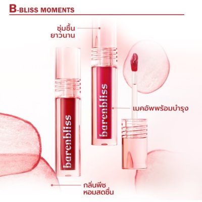 Barenbliss Peach Makes Perfect Lip Tint แบร์แอนด์บลิซ พีช เมกส์ เพอร์เฟกต์ ลิปทินต์ 3มล.