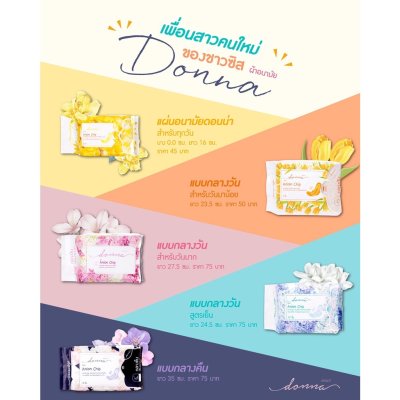 Donna Sanitary Napkins ดอนน่า ผ้าอนามัย ไม่อับชื้น ไม่ระคายเคือง ผ้าอนามัยดอนน่า ลดการปวดท้องประจำเด