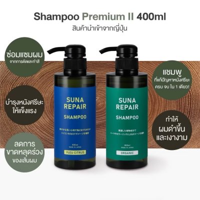Suna Repair Shampoo (400ml) ซูน่า แชมพูลดผมร่วง แก้ผมหงอก บำรุงผมแข็งแรง เพิ่มวอลุ่ม สูตรออร์แกนิค