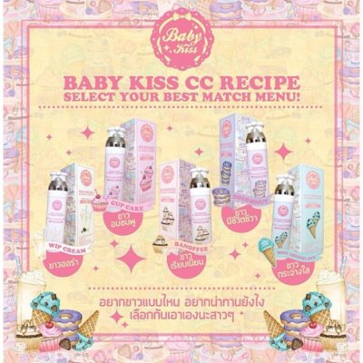 BABY KISS CC BODY LOTION SPF45 PA+++ 140ml เบบี้คิสส์ ซีซี บอดี้ โลชั่น