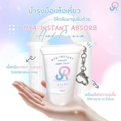Siora Hya-Instand Absorb Hand Cream (30g) ไฮยา-อินสแตนท์ แอบซอร์บ แฮนด์ ครีม