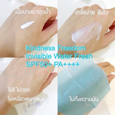 Kindness Freedom Invisible Water Fresh SPF50+ PA++++ กันแดดสูตรน้ำ บางเบาขั้นสุด