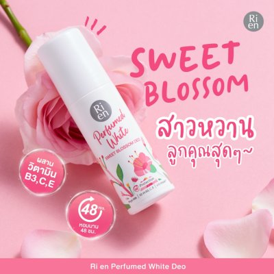 Ri en Perfumed White Deo (60ml) ริ เอ็น ผลิตภัณฑ์ลดเหงื่อและระงับกลิ่นกาย