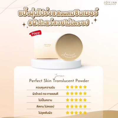 Jovina Perfect Skin Translucent Powder โจวีน่า แป้งฝุ่นโปร่งแสง เนื้อละเอียด บางเบา สบายผิว